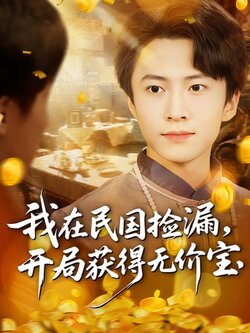 我在民国捡漏，开局获得无价宝海报