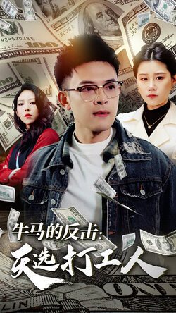 牛马的反击天选打工人海报
