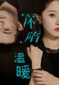 深陷温暖