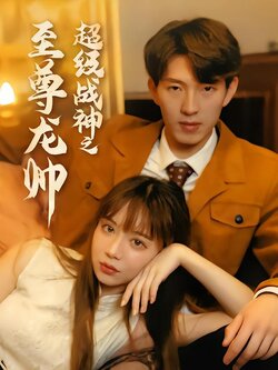 超级战神之至尊龙帅