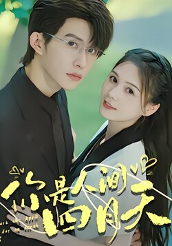 你是人间四月天