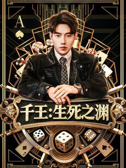 千王：生死之渊海报