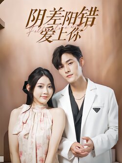 阴差阳错爱上你