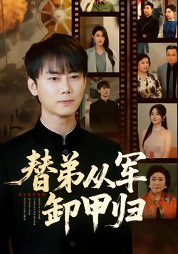 替弟从军卸甲归