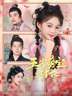 五岁萌宝村长，带着村民登基了海报