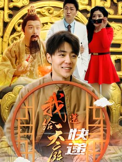 我给天庭送快递海报