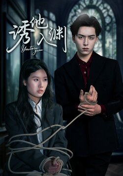 诱他入渊海报