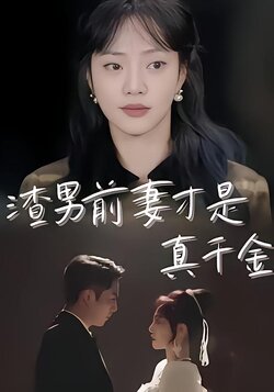 渣男前妻才是真千金