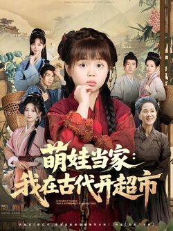 萌娃当家：我在古代开超市