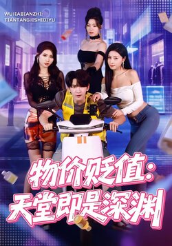 物价贬值：天堂即是深渊海报