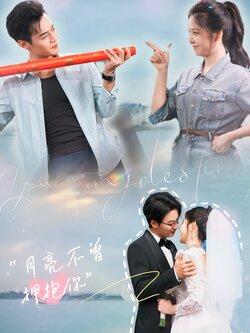 月亮不曾拥抱你