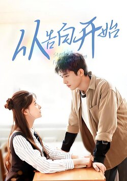 从告白开始