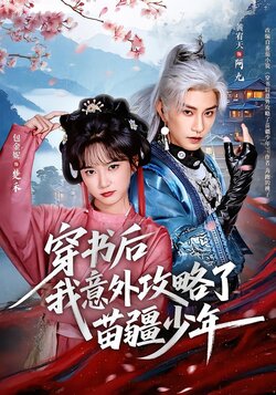 穿书后我意外攻略了苗疆少年