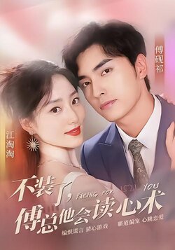 不装了，傅总他会读心术海报