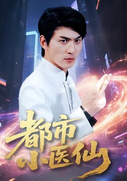 都市小医仙