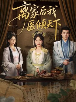 离家后我医倾天下