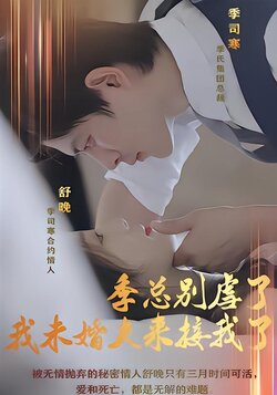 季总别虐了，我未婚夫来接我了