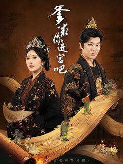 爹，求你进宫吧海报