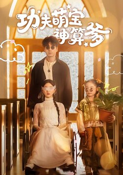 功夫萌宝神算爹