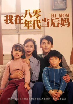 我在八零年代当后妈海报