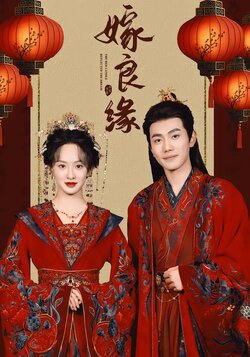 嫁良缘海报