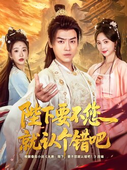 陛下要不您就认个错吧海报