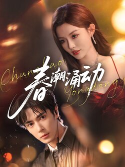 春潮涌动海报