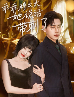 乖乖穆太太她说话带刺了