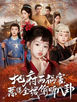 地府两祸害，惹得全城偷听八卦