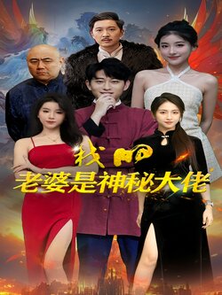 我的老婆是神秘大佬海报