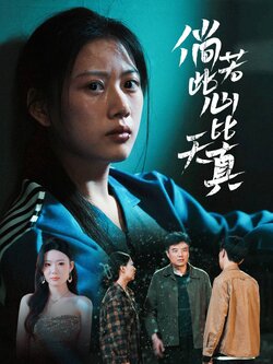 倘若此心比天真海报