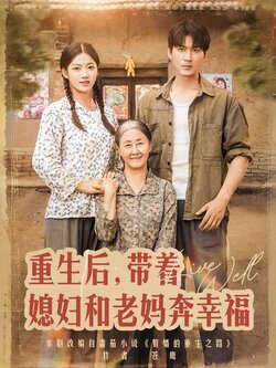重生后，带着媳妇和老妈奔幸福海报