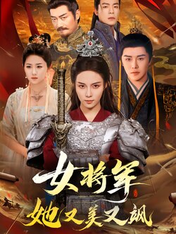 女将军她又美又飒海报