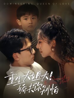 重生大姐大！娇夫你别怕海报