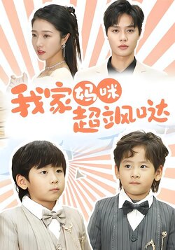 我家妈咪超飒哒