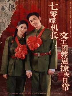 七零嫁机长：文工团养崽撩夫日常