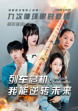 列车危机：我能逆转未来海报