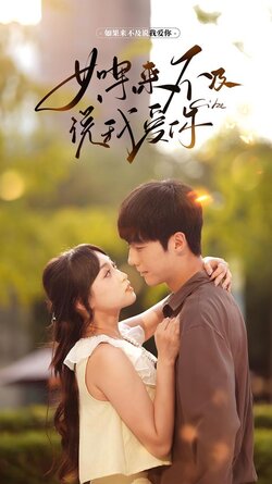 如果来不及说我爱你