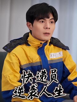 快递员逆袭人生海报