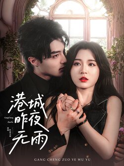 港城昨夜无雨