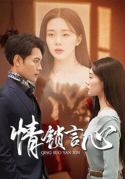 情锁言心海报