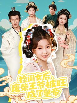 捡闺女后，废柴王爷被旺成了皇帝