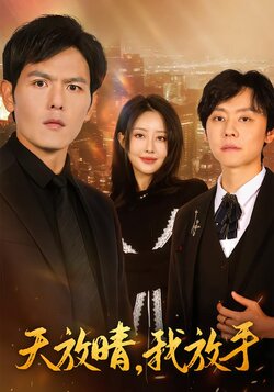 天放晴，我放手