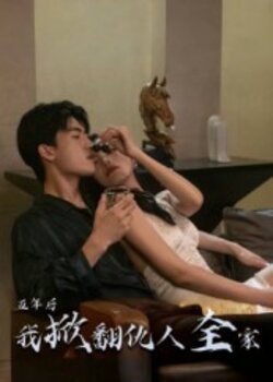 五年后，我掀翻仇人全家