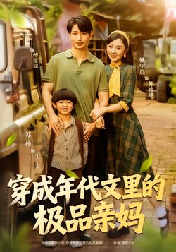 穿成年代文里的极品亲妈