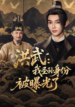 洪武：我圣孙身份被曝光了