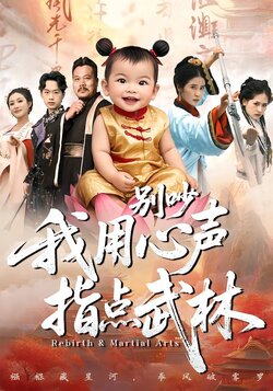 别吵我用心声指点武林