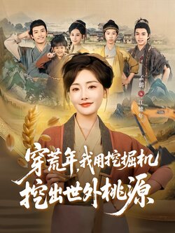 穿荒年，我用挖掘机挖出世外桃源