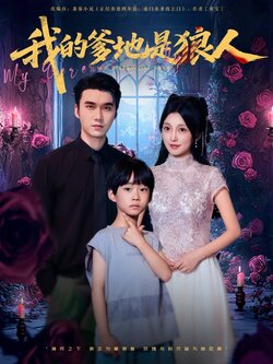 我的爹地是狼人