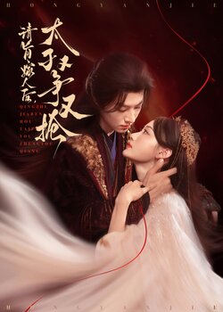 请旨嫁人后太子又争又抢